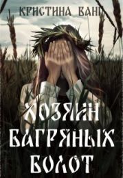 Хозяин багряных болот