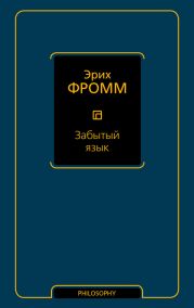 Забытый язык