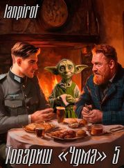 Товарищ Чума 5