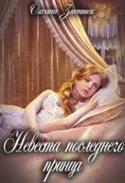 Невеста последнего принца