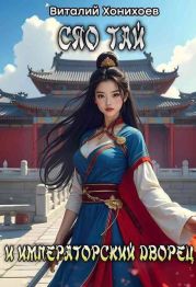 Сяо Тай и Императорский Дворец