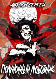 Полуночный любовник