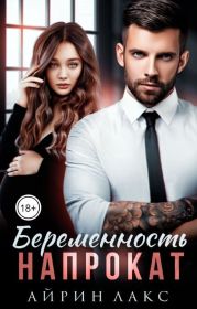 Беременность напрокат