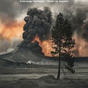 Пепел на ладонях