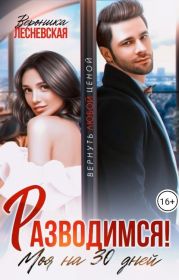 Разводимся! Моя на тридцать дней