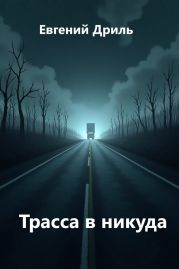 Трасса в никуда