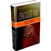 Хроники Ассирии. Син-аххе-риб. Книга четвертая. Урарту