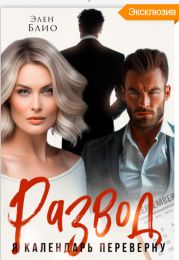 Развод. Я календарь переверну