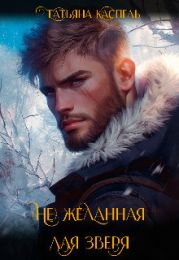 (не) желанная для зверя
