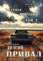 Та самая Аннушка, третий том, часть вторая: Долгий привал