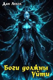 Боги должны уйти