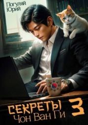 Секреты Чон Ван Ги 3