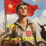 Я пас в СССР! 2