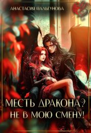 Месть дракона? Не в мою смену!