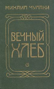 Вечный хлеб