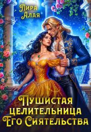Пушистая целительница его сиятельства