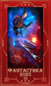Фантастика 2025-15. Компиляция. Книги 1-24