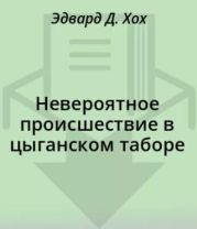 Невероятное происшествие в цыганском таборе