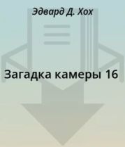 Загадка камеры 16