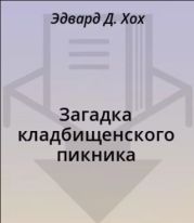 Загадка кладбищенского пикника
