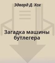 Загадка машины бутлегера