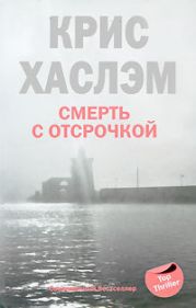 Смерть с отсрочкой