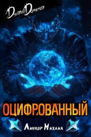 Оцифрованный. Том 3