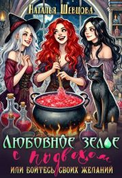 Любовное зелье с подвохом или бойтесь своих желаний…