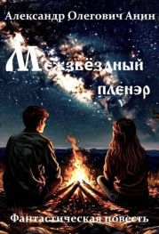 Межзвездный пленэр