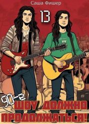 90-е: Шоу должно продолжаться 13