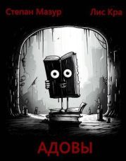 Адовы