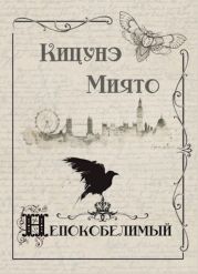 Непокобелимый