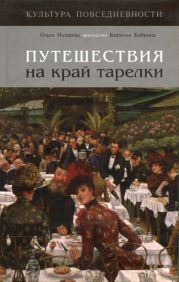 Путешествия на край тарелки