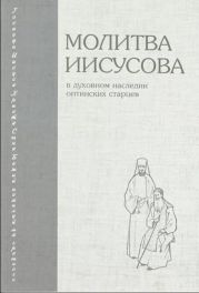 Молитва Иисусова в духовном наследии Оптинских старцев