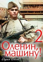 Оленин, машину! 2