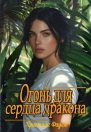 Огонь для сердца дракона