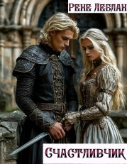 Счастливчик