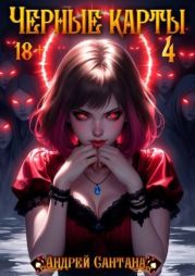 Черные карты. Том 4