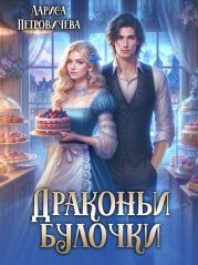 Драконьи булочки