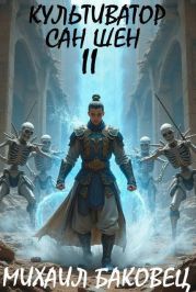Культиватор Сан Шен. Том 2