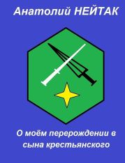 О моём перерождении в сына крестьянского 1
