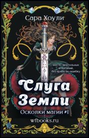 Слуга Земли