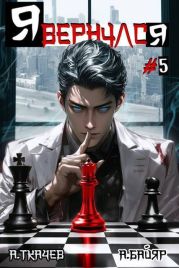 Я вернулся. Том 5