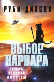 Выбор варвара