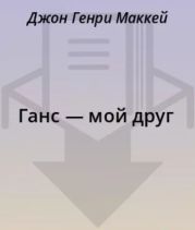 Ганс — мой друг
