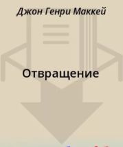 Отвращение