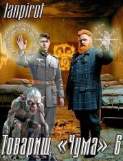 Товарищ Чума 6