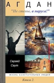 Агдан. Не стены, а паруса!