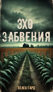 Эхо забвения