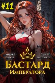 Бастард Императора. Том 11